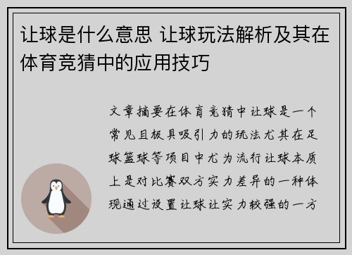 让球是什么意思 让球玩法解析及其在体育竞猜中的应用技巧