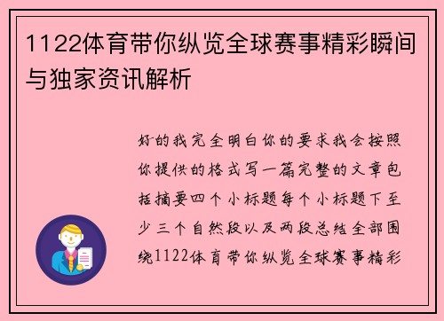 1122体育带你纵览全球赛事精彩瞬间与独家资讯解析 1122体育带你纵览全球赛事精彩瞬间与独家资讯解析
