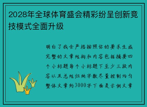 2028年全球体育盛会精彩纷呈创新竞技模式全面升级 2028年全球体育盛会精彩纷呈创新竞技模式全面升级