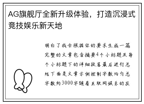 AG旗舰厅全新升级体验,打造沉浸式竞技娱乐新天地 AG旗舰厅全新升级体验,打造沉浸式竞技娱乐新天地