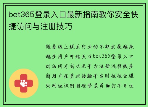 bet365登录入口最新指南教你安全快捷访问与注册技巧 bet365登录入口最新指南教你安全快捷访问与注册技巧