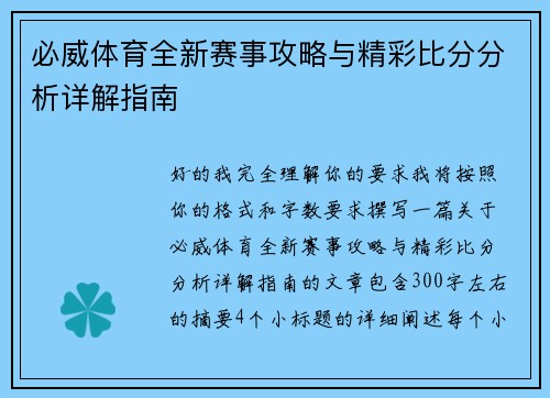 必威体育全新赛事攻略与精彩比分分析详解指南