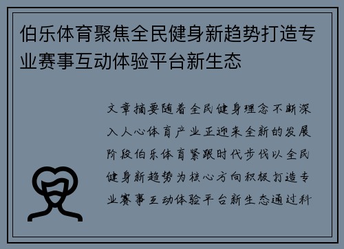 伯乐体育聚焦全民健身新趋势打造专业赛事互动体验平台新生态 伯乐体育聚焦全民健身新趋势打造专业赛事互动体验平台新生态