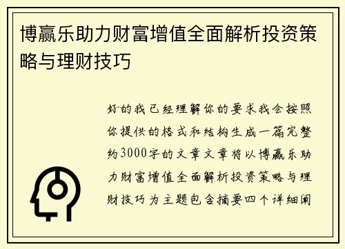 博赢乐助力财富增值全面解析投资策略与理财技巧