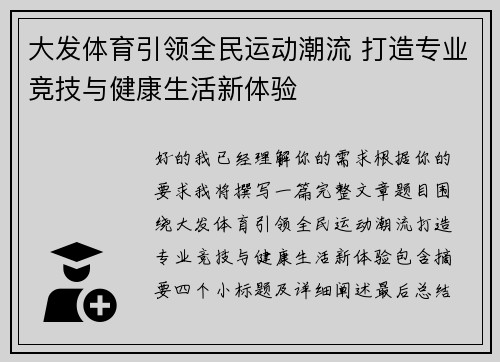 大发体育引领全民运动潮流 打造专业竞技与健康生活新体验