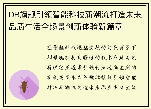 DB旗舰引领智能科技新潮流打造未来品质生活全场景创新体验新篇章 DB旗舰引领智能科技新潮流打造未来品质生活全场景创新体验新篇章