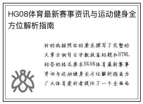 HG08体育最新赛事资讯与运动健身全方位解析指南
