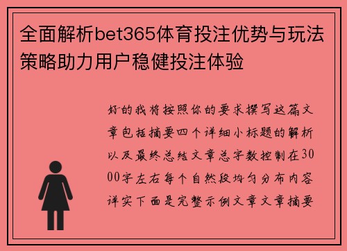 全面解析bet365体育投注优势与玩法策略助力用户稳健投注体验 全面解析bet365体育投注优势与玩法策略助力用户稳健投注体验