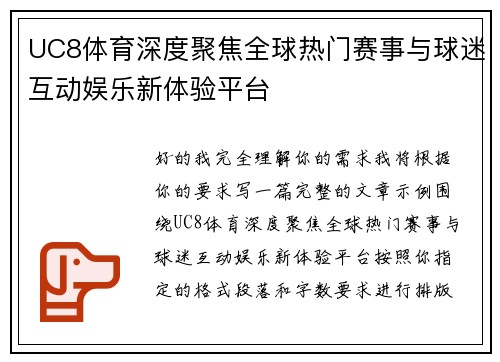 UC8体育深度聚焦全球热门赛事与球迷互动娱乐新体验平台