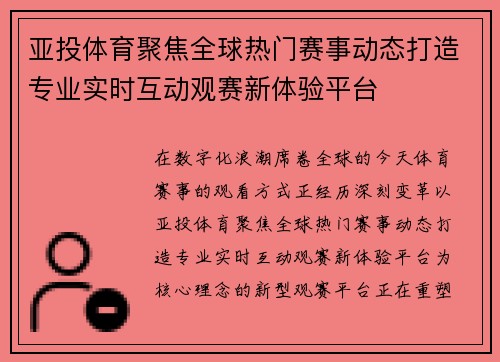 亚投体育聚焦全球热门赛事动态打造专业实时互动观赛新体验平台 亚投体育聚焦全球热门赛事动态打造专业实时互动观赛新体验平台