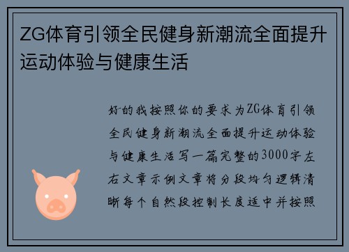 ZG体育引领全民健身新潮流全面提升运动体验与健康生活 ZG体育引领全民健身新潮流全面提升运动体验与健康生活
