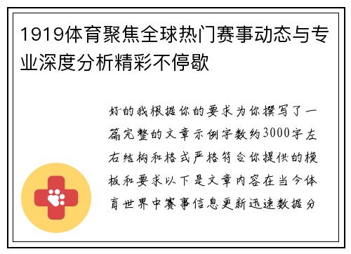 1919体育聚焦全球热门赛事动态与专业深度分析精彩不停歇 1919体育聚焦全球热门赛事动态与专业深度分析精彩不停歇