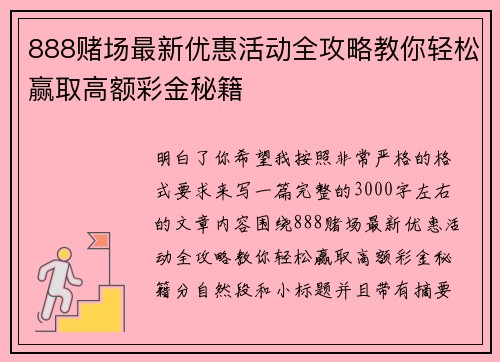 888赌场最新优惠活动全攻略教你轻松赢取高额彩金秘籍