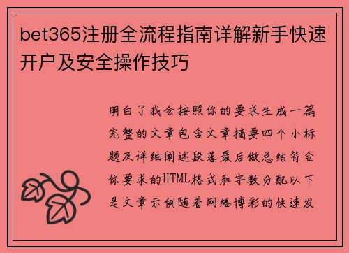 bet365注册全流程指南详解新手快速开户及安全操作技巧 bet365注册全流程指南详解新手快速开户及安全操作技巧