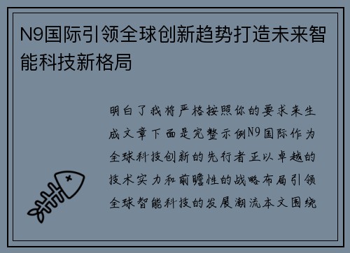 N9国际引领全球创新趋势打造未来智能科技新格局 N9国际引领全球创新趋势打造未来智能科技新格局