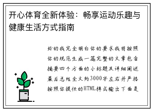 开心体育全新体验:畅享运动乐趣与健康生活方式指南 开心体育全新体验:畅享运动乐趣与健康生活方式指南