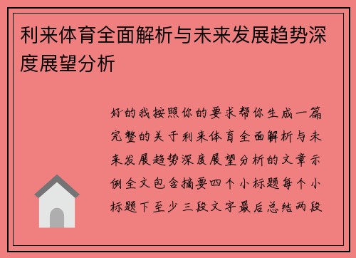 利来体育全面解析与未来发展趋势深度展望分析