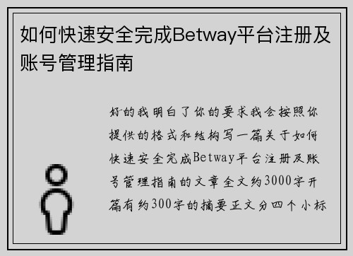 如何快速安全完成Betway平台注册及账号管理指南 如何快速安全完成Betway平台注册及账号管理指南