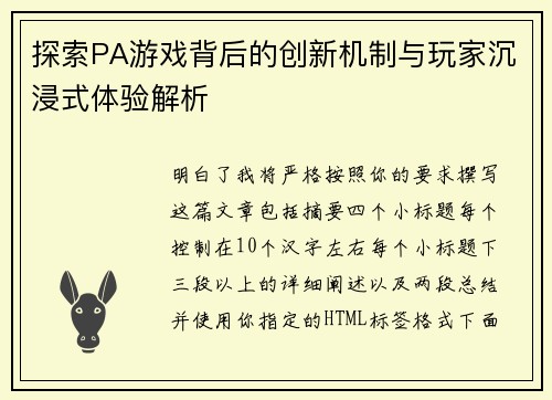 探索PA游戏背后的创新机制与玩家沉浸式体验解析 探索PA游戏背后的创新机制与玩家沉浸式体验解析