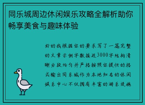 同乐城周边休闲娱乐攻略全解析助你畅享美食与趣味体验 同乐城周边休闲娱乐攻略全解析助你畅享美食与趣味体验