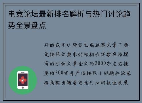 电竞论坛最新排名解析与热门讨论趋势全景盘点 电竞论坛最新排名解析与热门讨论趋势全景盘点