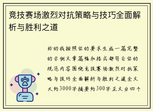 竞技赛场激烈对抗策略与技巧全面解析与胜利之道