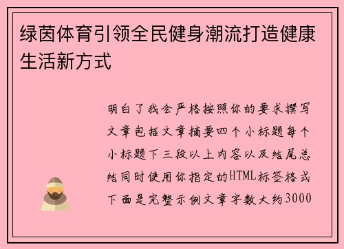 绿茵体育引领全民健身潮流打造健康生活新方式 绿茵体育引领全民健身潮流打造健康生活新方式
