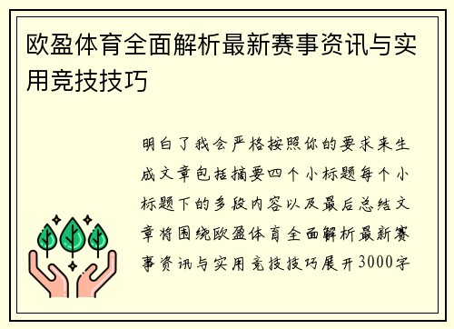 欧盈体育全面解析最新赛事资讯与实用竞技技巧 欧盈体育全面解析最新赛事资讯与实用竞技技巧