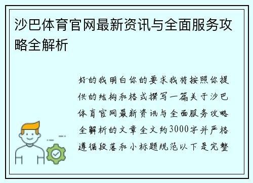 沙巴体育官网最新资讯与全面服务攻略全解析 沙巴体育官网最新资讯与全面服务攻略全解析