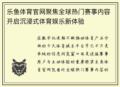 乐鱼体育官网聚焦全球热门赛事内容开启沉浸式体育娱乐新体验