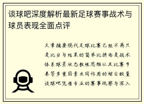 谈球吧深度解析最新足球赛事战术与球员表现全面点评