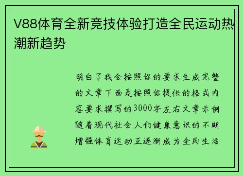 V88体育全新竞技体验打造全民运动热潮新趋势 V88体育全新竞技体验打造全民运动热潮新趋势