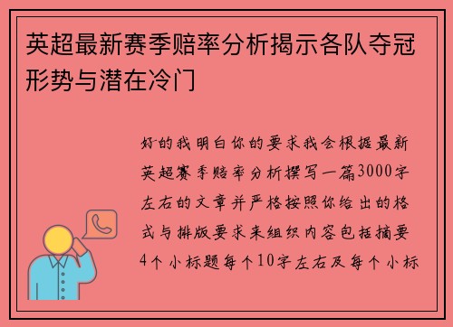 英超最新赛季赔率分析揭示各队夺冠形势与潜在冷门 英超最新赛季赔率分析揭示各队夺冠形势与潜在冷门
