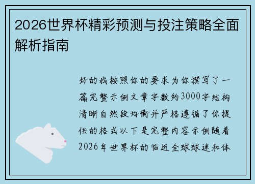 2026世界杯精彩预测与投注策略全面解析指南 2026世界杯精彩预测与投注策略全面解析指南