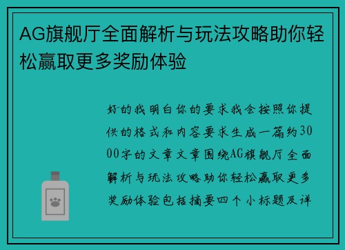 AG旗舰厅全面解析与玩法攻略助你轻松赢取更多奖励体验 AG旗舰厅全面解析与玩法攻略助你轻松赢取更多奖励体验