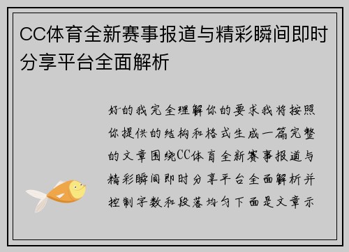CC体育全新赛事报道与精彩瞬间即时分享平台全面解析 CC体育全新赛事报道与精彩瞬间即时分享平台全面解析