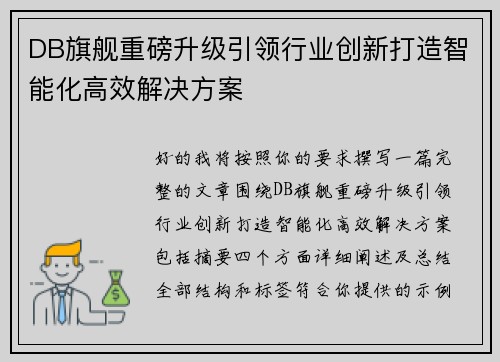 DB旗舰重磅升级引领行业创新打造智能化高效解决方案 DB旗舰重磅升级引领行业创新打造智能化高效解决方案