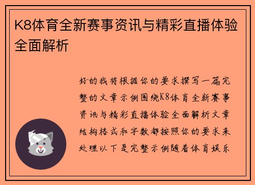K8体育全新赛事资讯与精彩直播体验全面解析