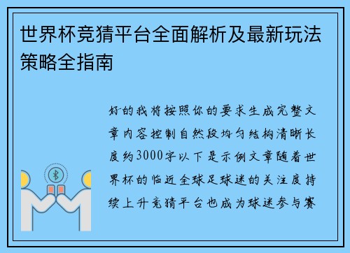 世界杯竞猜平台全面解析及最新玩法策略全指南 世界杯竞猜平台全面解析及最新玩法策略全指南