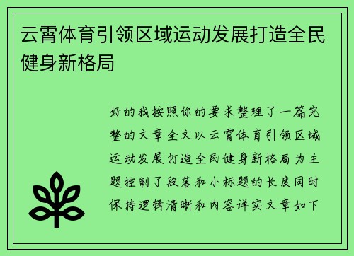 云霄体育引领区域运动发展打造全民健身新格局