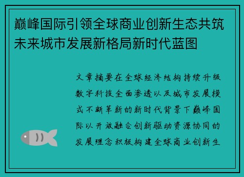 巅峰国际引领全球商业创新生态共筑未来城市发展新格局新时代蓝图 巅峰国际引领全球商业创新生态共筑未来城市发展新格局新时代蓝图