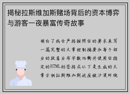 揭秘拉斯维加斯赌场背后的资本博弈与游客一夜暴富传奇故事 揭秘拉斯维加斯赌场背后的资本博弈与游客一夜暴富传奇故事
