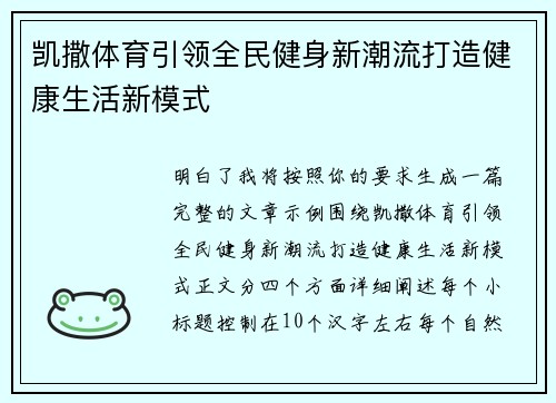 凯撒体育引领全民健身新潮流打造健康生活新模式