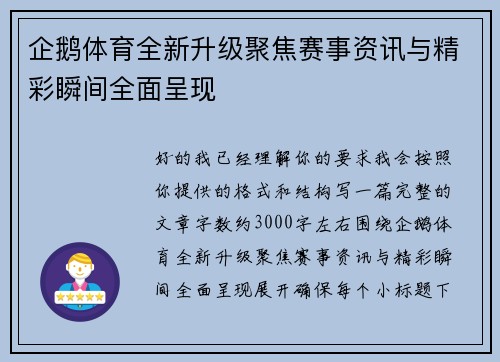 企鹅体育全新升级聚焦赛事资讯与精彩瞬间全面呈现 企鹅体育全新升级聚焦赛事资讯与精彩瞬间全面呈现