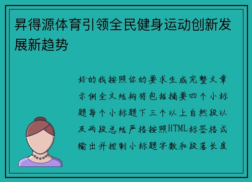 昇得源体育引领全民健身运动创新发展新趋势 昇得源体育引领全民健身运动创新发展新趋势