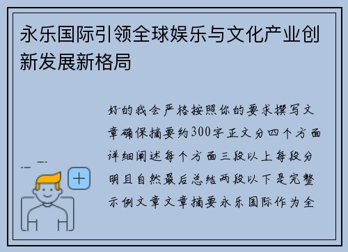 永乐国际引领全球娱乐与文化产业创新发展新格局 永乐国际引领全球娱乐与文化产业创新发展新格局