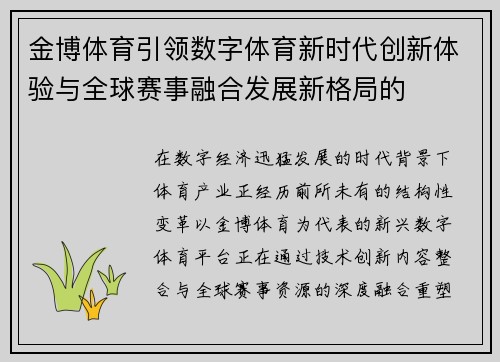 金博体育引领数字体育新时代创新体验与全球赛事融合发展新格局的 金博体育引领数字体育新时代创新体验与全球赛事融合发展新格局的