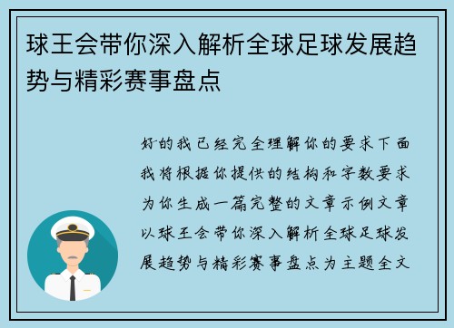 球王会带你深入解析全球足球发展趋势与精彩赛事盘点
