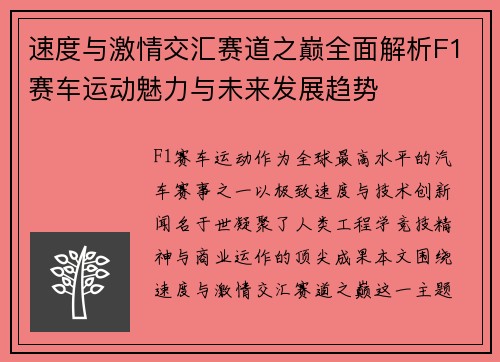 速度与激情交汇赛道之巅全面解析F1赛车运动魅力与未来发展趋势 速度与激情交汇赛道之巅全面解析F1赛车运动魅力与未来发展趋势