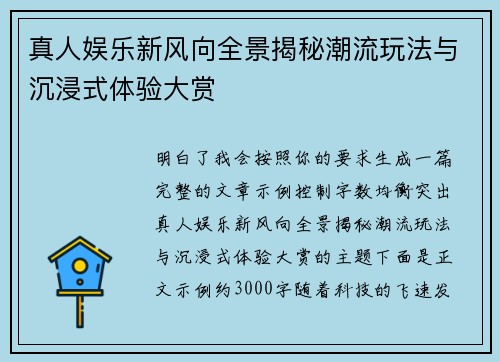 真人娱乐新风向全景揭秘潮流玩法与沉浸式体验大赏 真人娱乐新风向全景揭秘潮流玩法与沉浸式体验大赏